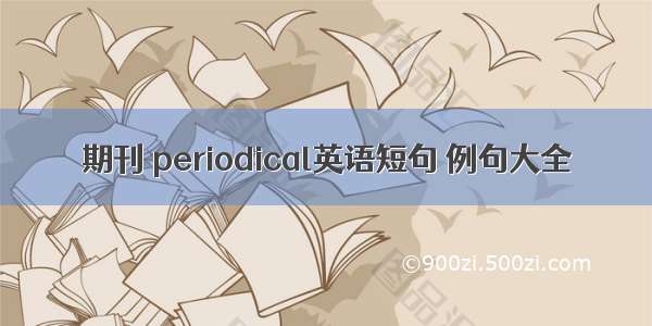 期刊 periodical英语短句 例句大全