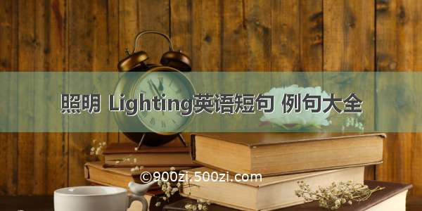 照明 Lighting英语短句 例句大全