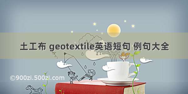 土工布 geotextile英语短句 例句大全