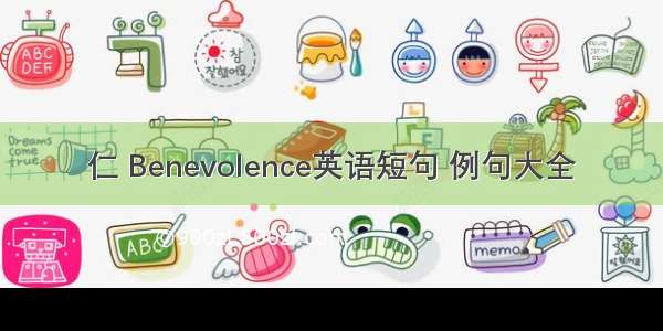 仁 Benevolence英语短句 例句大全