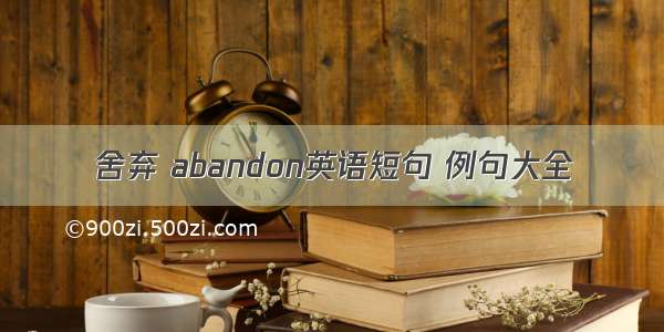 舍弃 abandon英语短句 例句大全