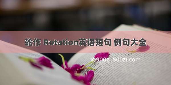 轮作 Rotation英语短句 例句大全