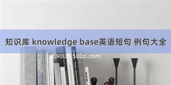 知识库 knowledge base英语短句 例句大全