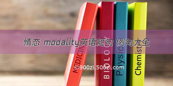 情态 modality英语短句 例句大全