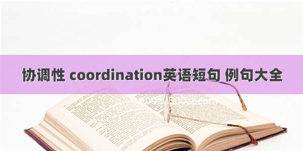 协调性 coordination英语短句 例句大全