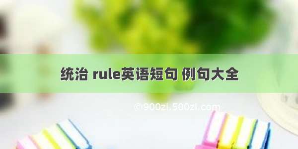 统治 rule英语短句 例句大全