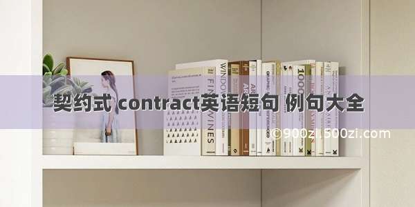 契约式 contract英语短句 例句大全