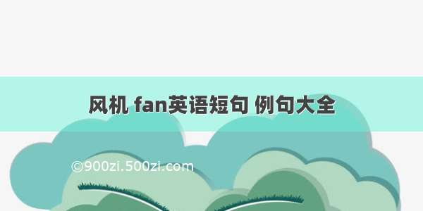 风机 fan英语短句 例句大全