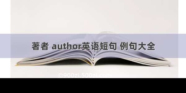 著者 author英语短句 例句大全