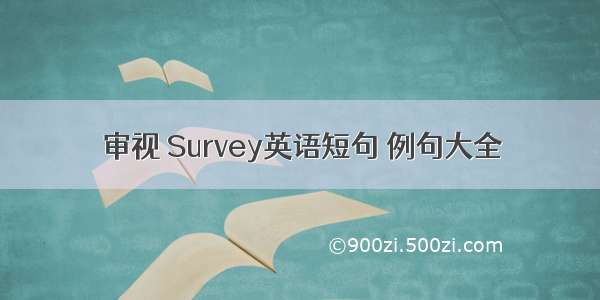 审视 Survey英语短句 例句大全