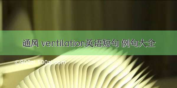 通风 ventilation英语短句 例句大全