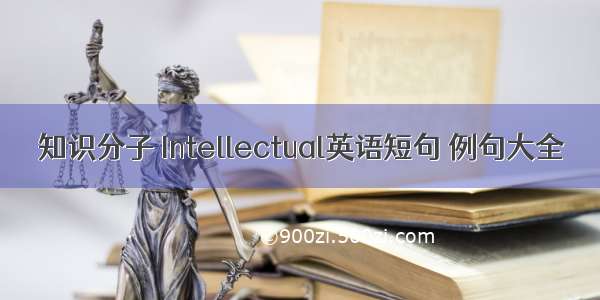 知识分子 Intellectual英语短句 例句大全