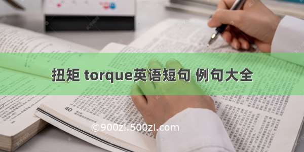 扭矩 torque英语短句 例句大全