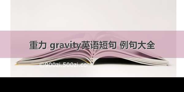重力 gravity英语短句 例句大全