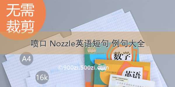 喷口 Nozzle英语短句 例句大全