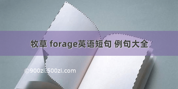 牧草 forage英语短句 例句大全