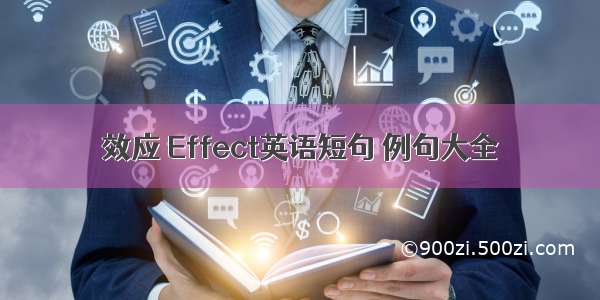 效应 Effect英语短句 例句大全