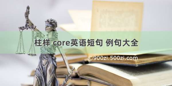 柱样 core英语短句 例句大全