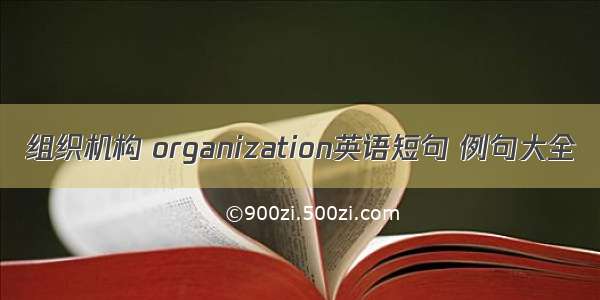 组织机构 organization英语短句 例句大全