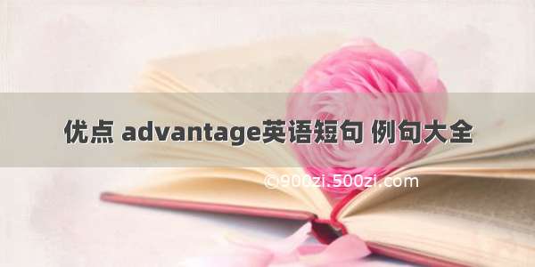 优点 advantage英语短句 例句大全