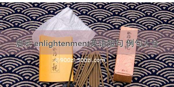 启示 enlightenment英语短句 例句大全