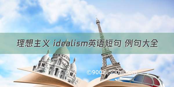 理想主义 idealism英语短句 例句大全