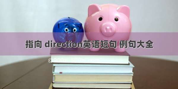 指向 direction英语短句 例句大全