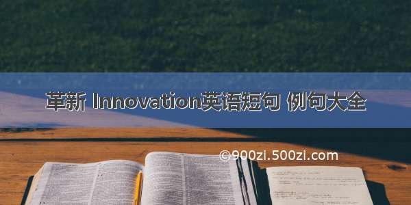 革新 Innovation英语短句 例句大全