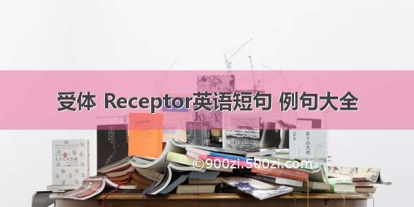 受体 Receptor英语短句 例句大全