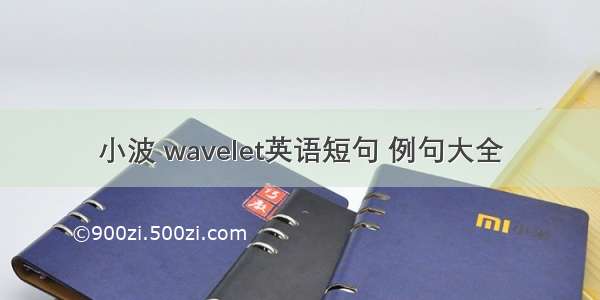 小波 wavelet英语短句 例句大全