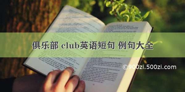 俱乐部 club英语短句 例句大全