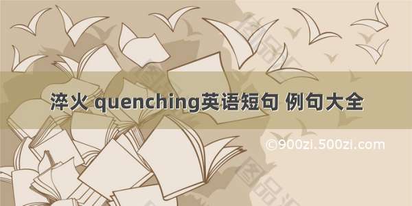 淬火 quenching英语短句 例句大全