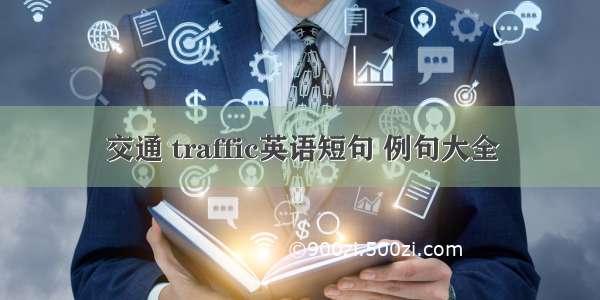 交通 traffic英语短句 例句大全