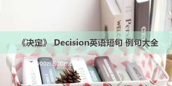 《决定》 Decision英语短句 例句大全