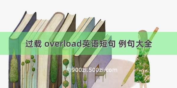 过载 overload英语短句 例句大全