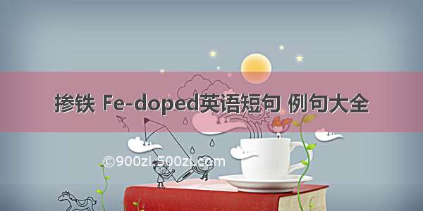 掺铁 Fe-doped英语短句 例句大全