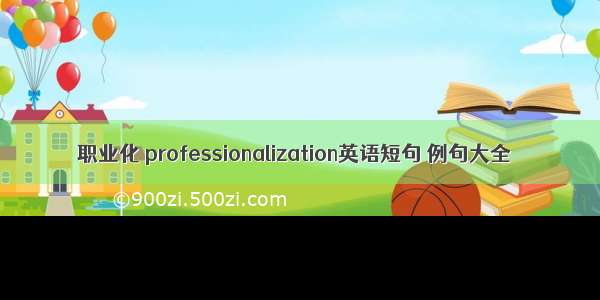 职业化 professionalization英语短句 例句大全