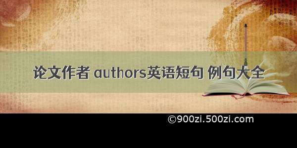 论文作者 authors英语短句 例句大全