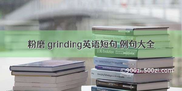 粉磨 grinding英语短句 例句大全