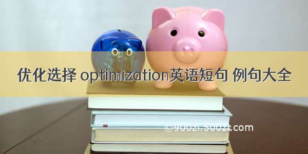 优化选择 optimization英语短句 例句大全