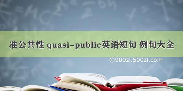 准公共性 quasi-public英语短句 例句大全