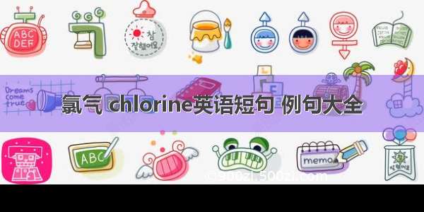 氯气 chlorine英语短句 例句大全