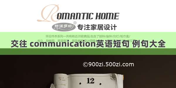 交往 communication英语短句 例句大全