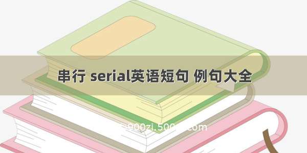 串行 serial英语短句 例句大全