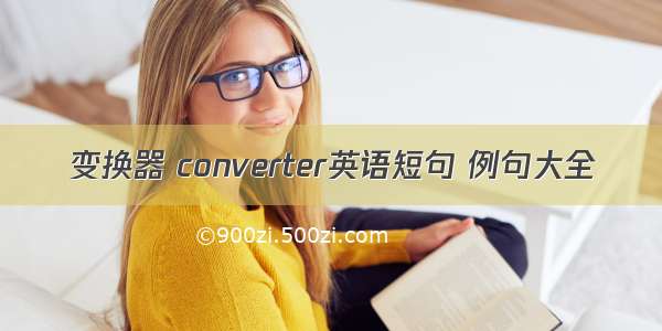 变换器 converter英语短句 例句大全