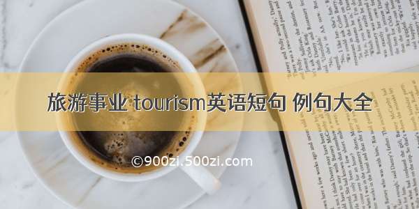 旅游事业 tourism英语短句 例句大全