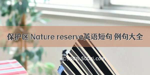 保护区 Nature reserve英语短句 例句大全