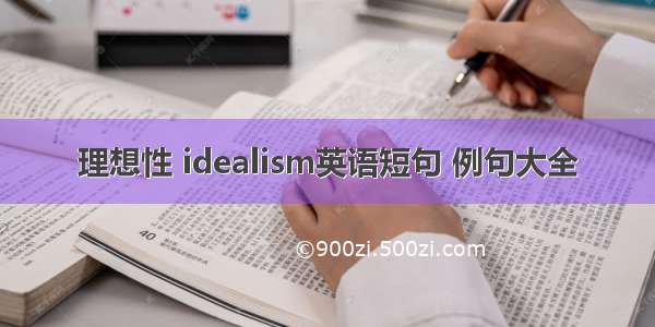 理想性 idealism英语短句 例句大全