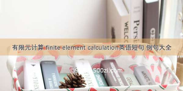 有限元计算 finite element calculation英语短句 例句大全