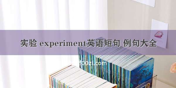 实验 experiment英语短句 例句大全